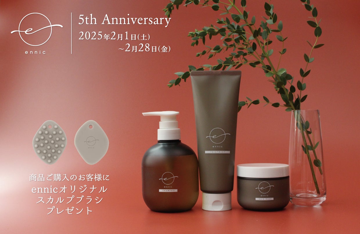 サステナブルな美容室専売コスメ「ennic（エニック）」発売5周年記念プレゼントキャンペーン実施