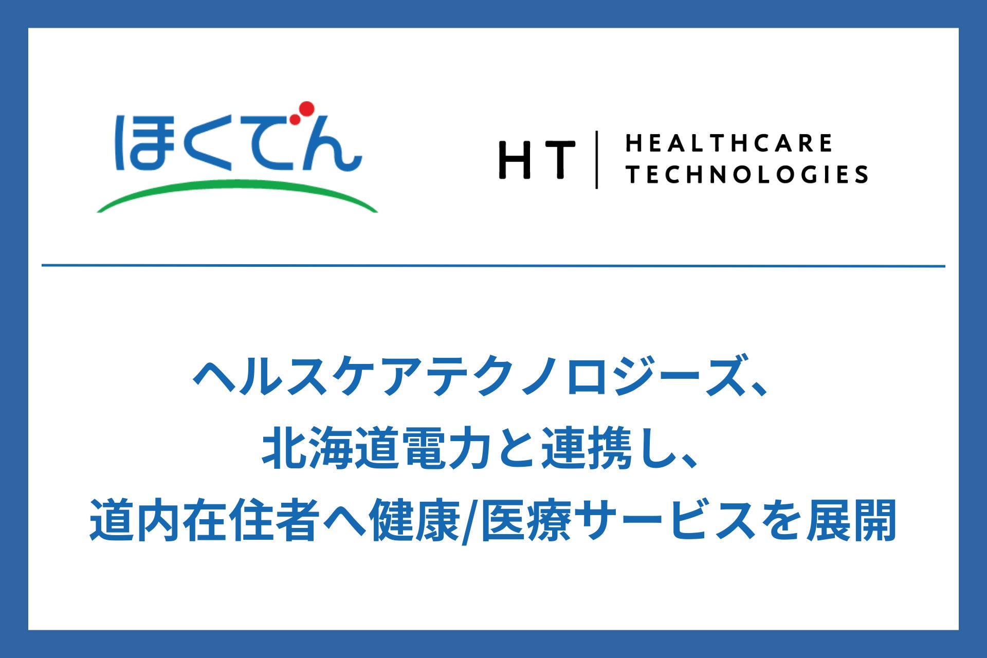 ヘルスケアテクノロジーズ、北海道電力と連携し道内在住者へ健康/医療サービスを展開