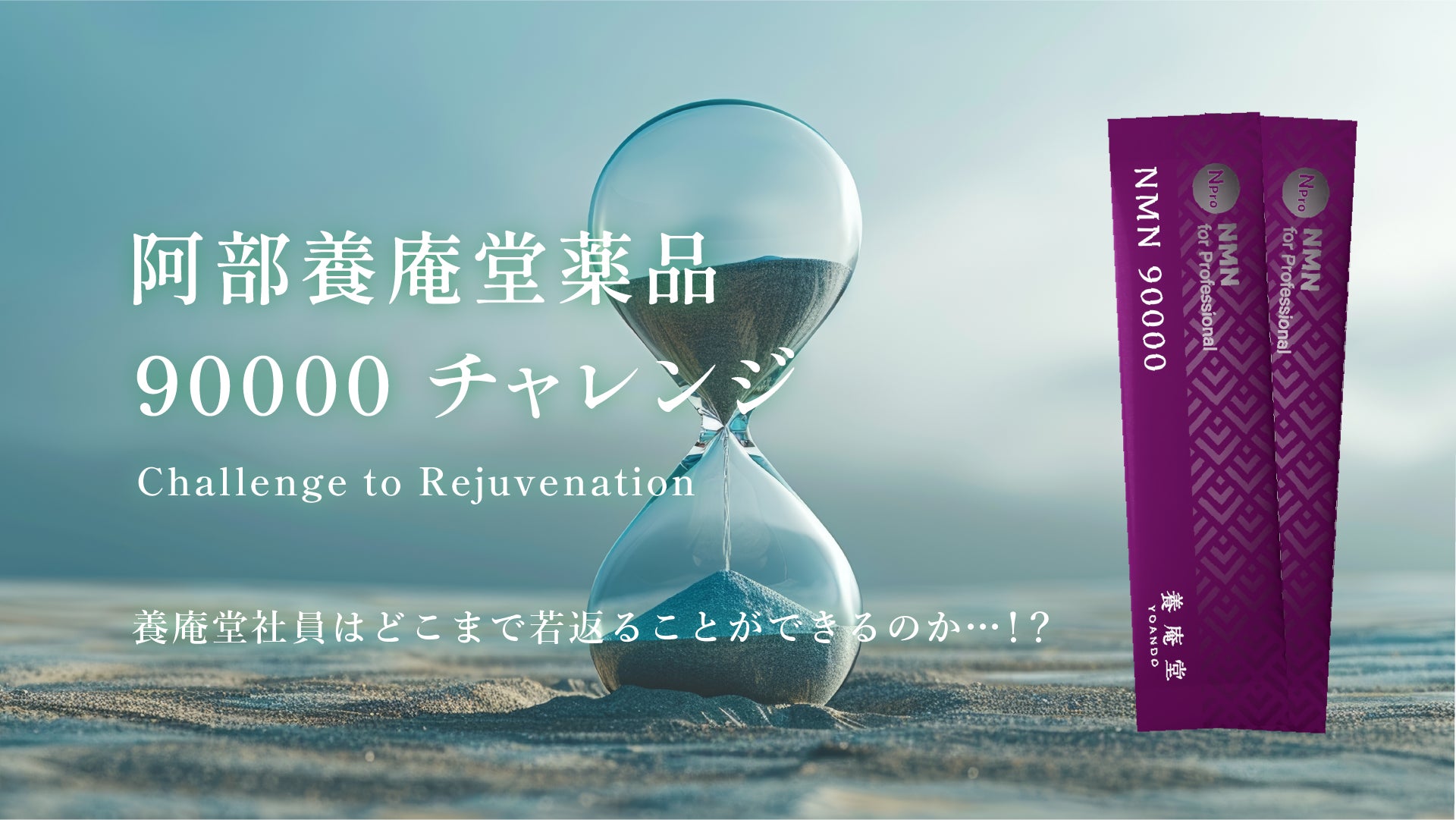 NMNの養庵堂｜社員が1年間、1日3000㎎の高容量NMNサプリメントを摂取！「NMN90000」チャレンジが始動