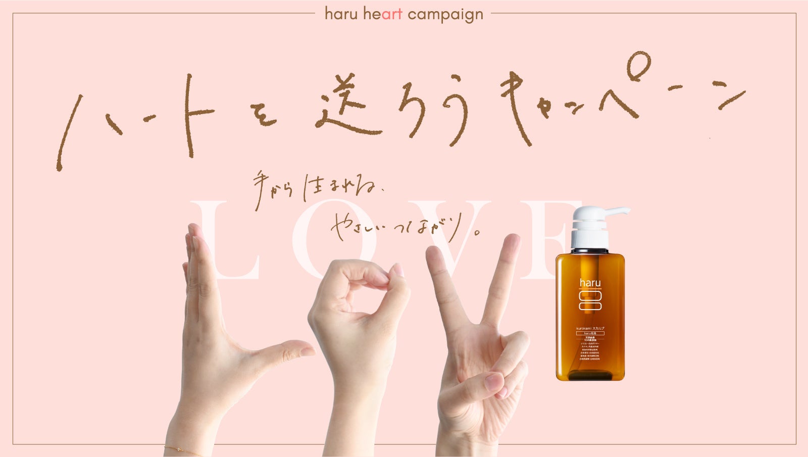 【総1,100名】haruシャンプーのプレゼント企画！「ハートを送ろうキャンペーン」開催