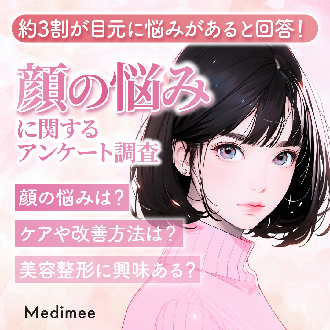 【約3割が目元に悩みがあると回答】20〜50代男女に「顔の悩み」に関するアンケート調査を実施！