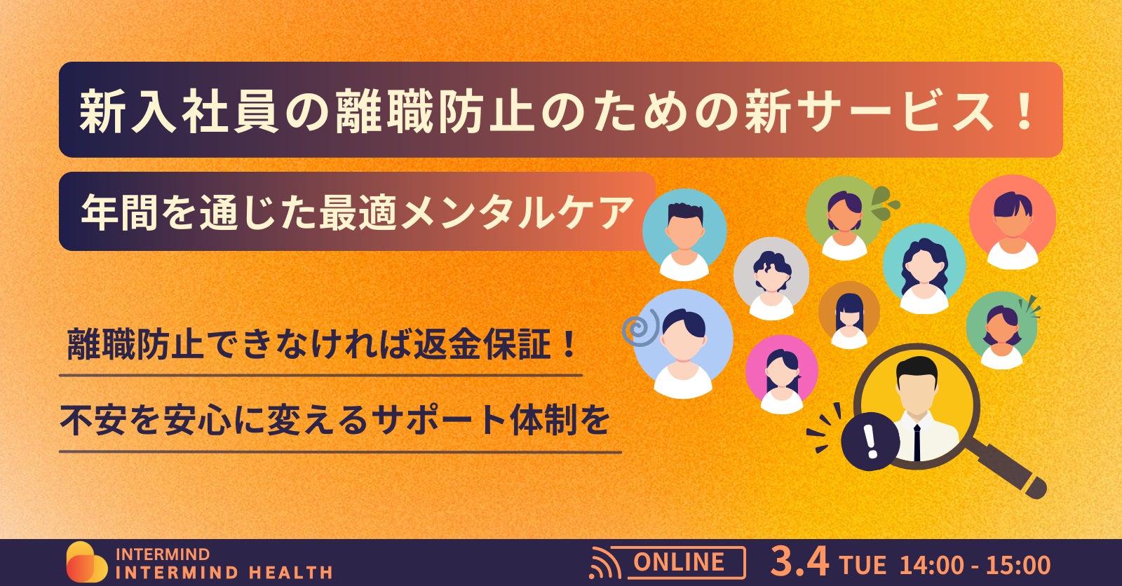 【新入社員の離職防止のための新サービス】年間を通じた最適なメンタルケア支援　”返金保証付きで安心サポート、新入社員の離職防止セミナーも開催”