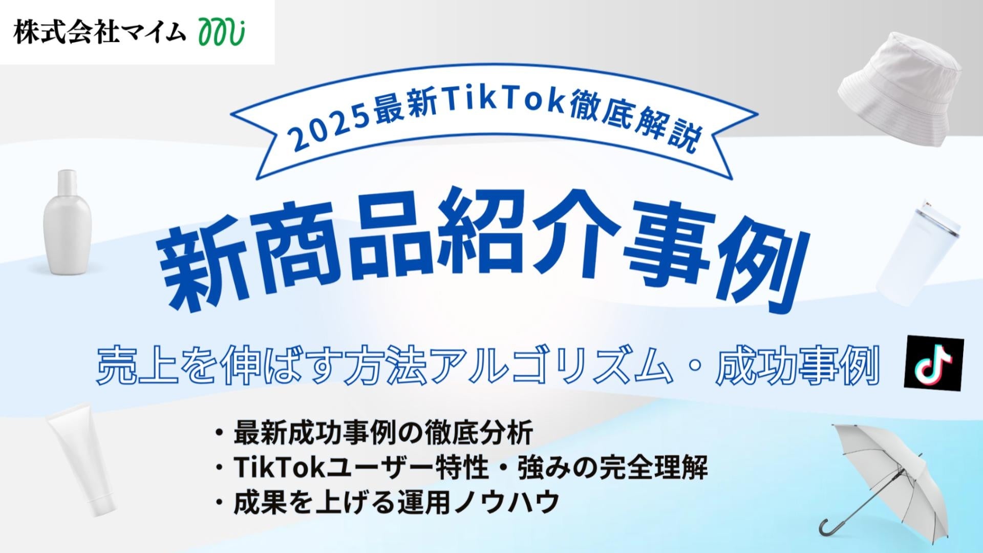 【マーケ担当者必見】「2025年版新商品向けTikTokトレンドレポート」公開のお知らせ