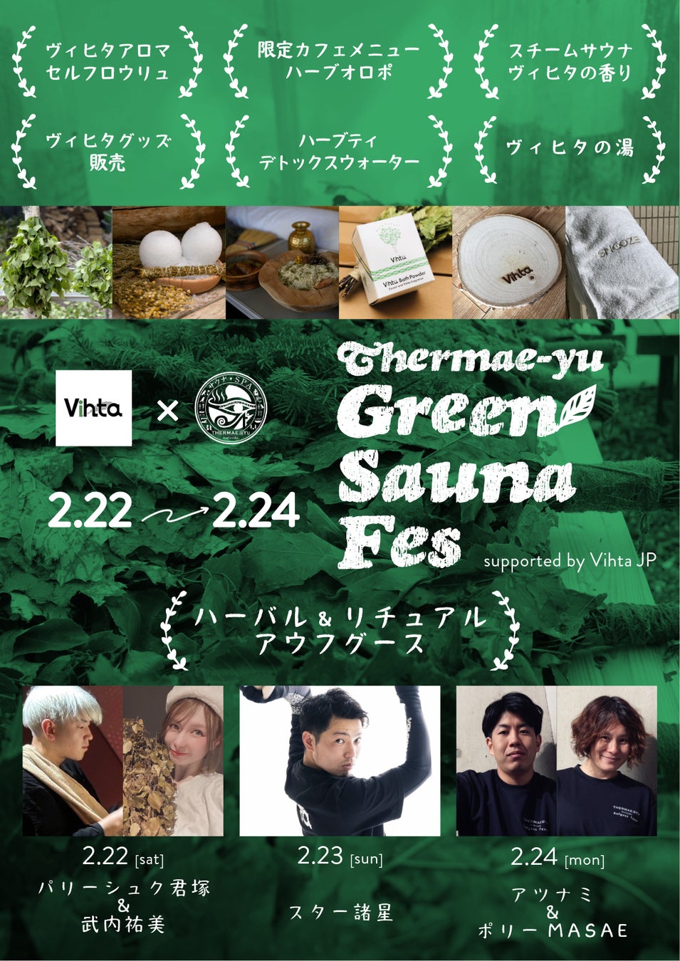 2025.2.22（土）～2.24（月祝） 港区／テルマー湯西麻布でサウナイベント『Green Sauna Fes（グリーン サウナ フェス）』を開催