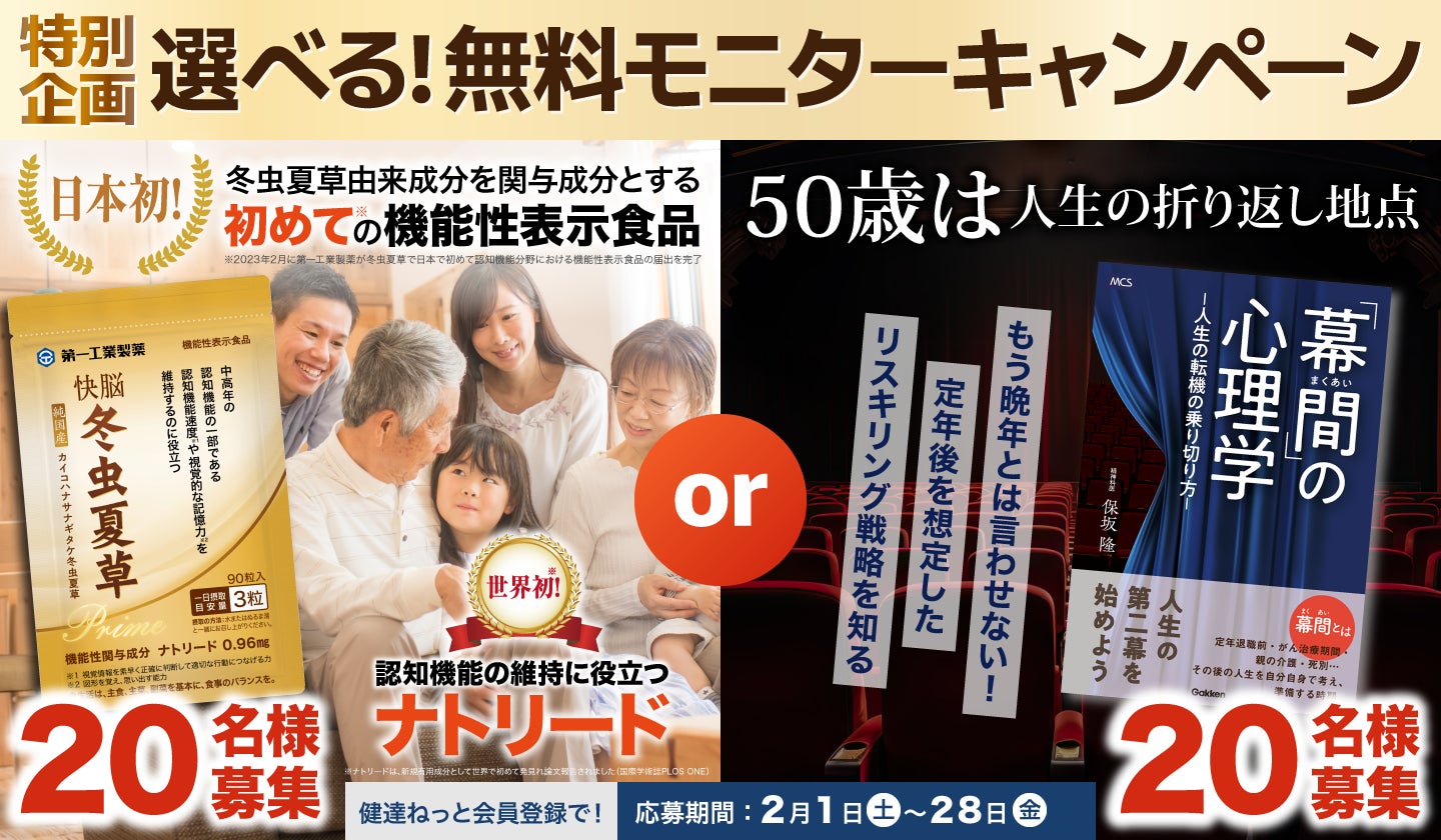 健達サプリメント無料モニターキャンペーン第6弾！　家族の介護と健康を支える学研の情報サイト「健達ねっと」内にて開催中