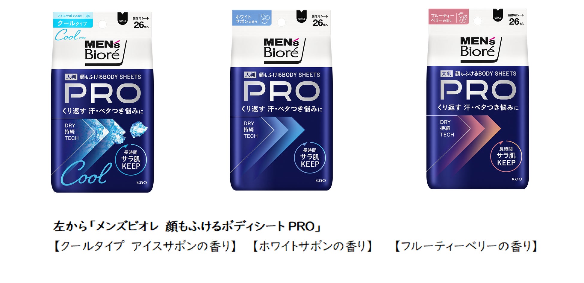 “くり返す”汗・ベタつき悩みに「長時間サラ肌KEEP」で快適続く 「メンズビオレ 顔もふけるボディシートPRO」新発売