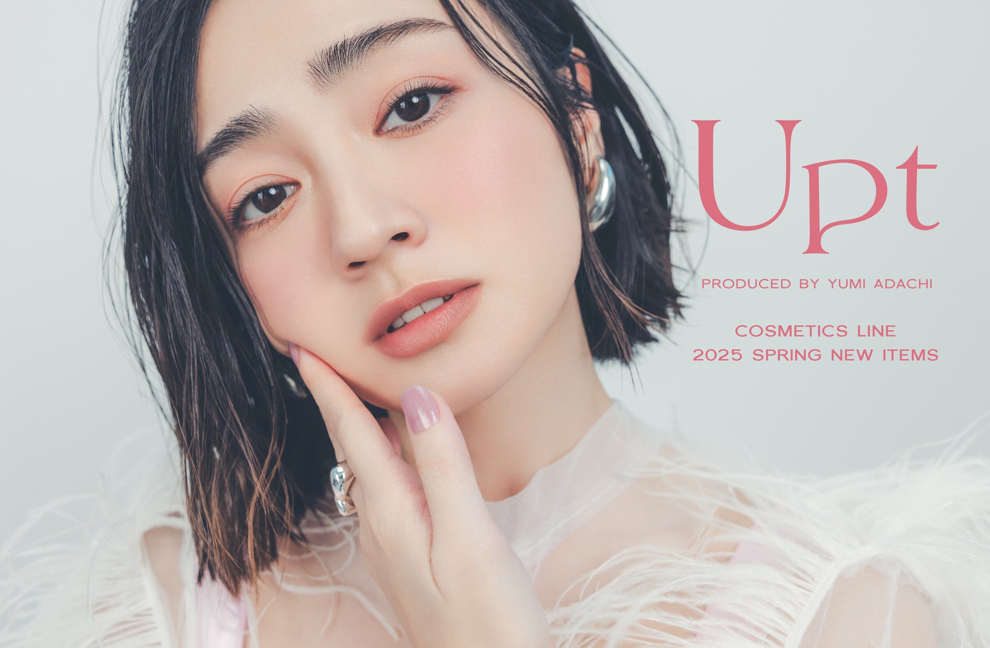 安達祐実プロデュースブランド「Upt（ウプト）」コスメラインから春の新商品6アイテムが登場！チークパレット2色・保湿UVエッセンス・リップセラム・リップ新色2色を2月28日(金)に発売！