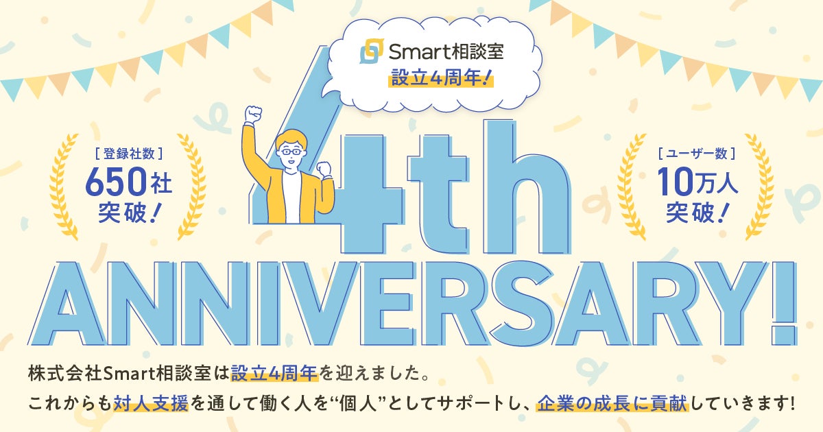 設立4周年を迎えた株式会社Smart相談室、登録社数650社、ユーザー数10万人突破