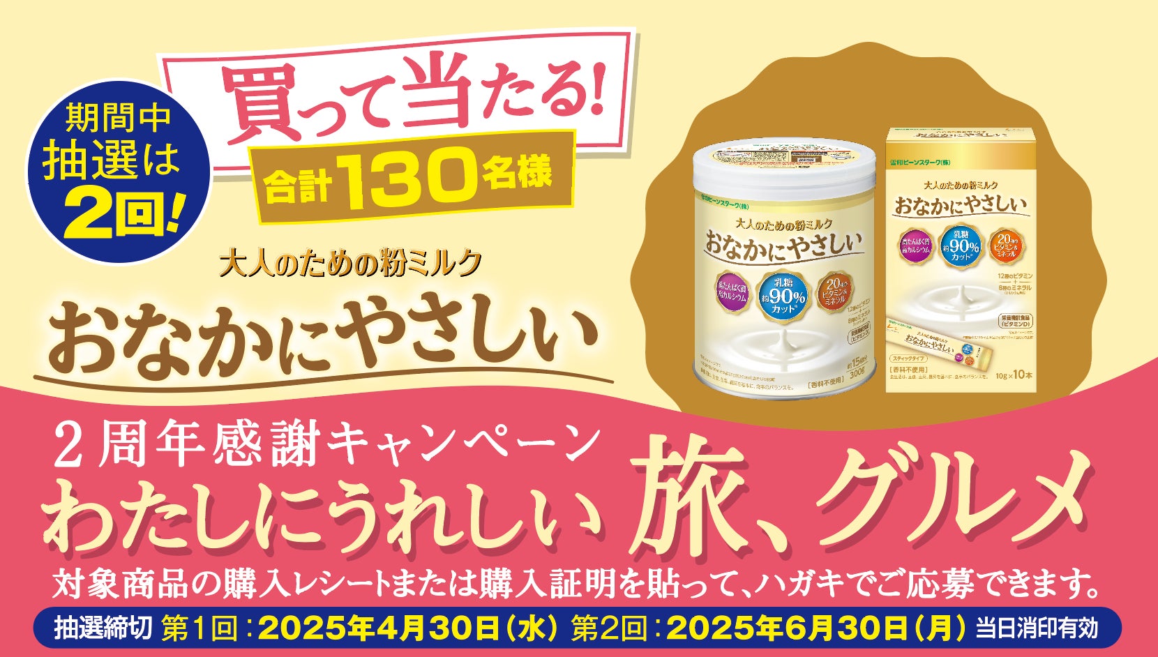 大人のための粉ミルク「おなかにやさしい」購入で当たる！2周年感謝キャンペーン わたしにうれしい 旅、グルメ を開催