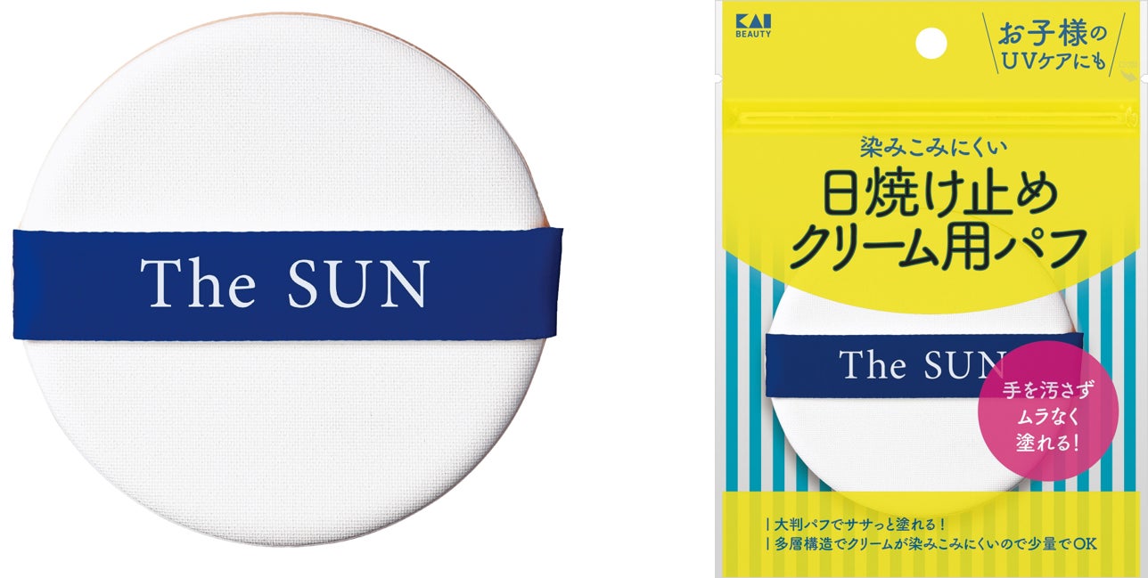 塗りムラなく効果的に紫外線対策できる「日焼け止めクリーム用パフ」がリニューアル