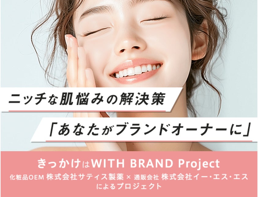 スキンケア化粧品は “迷う“ から “作る“ 時代に。「WITH BRAND Project」が新たなサービスをスタート！