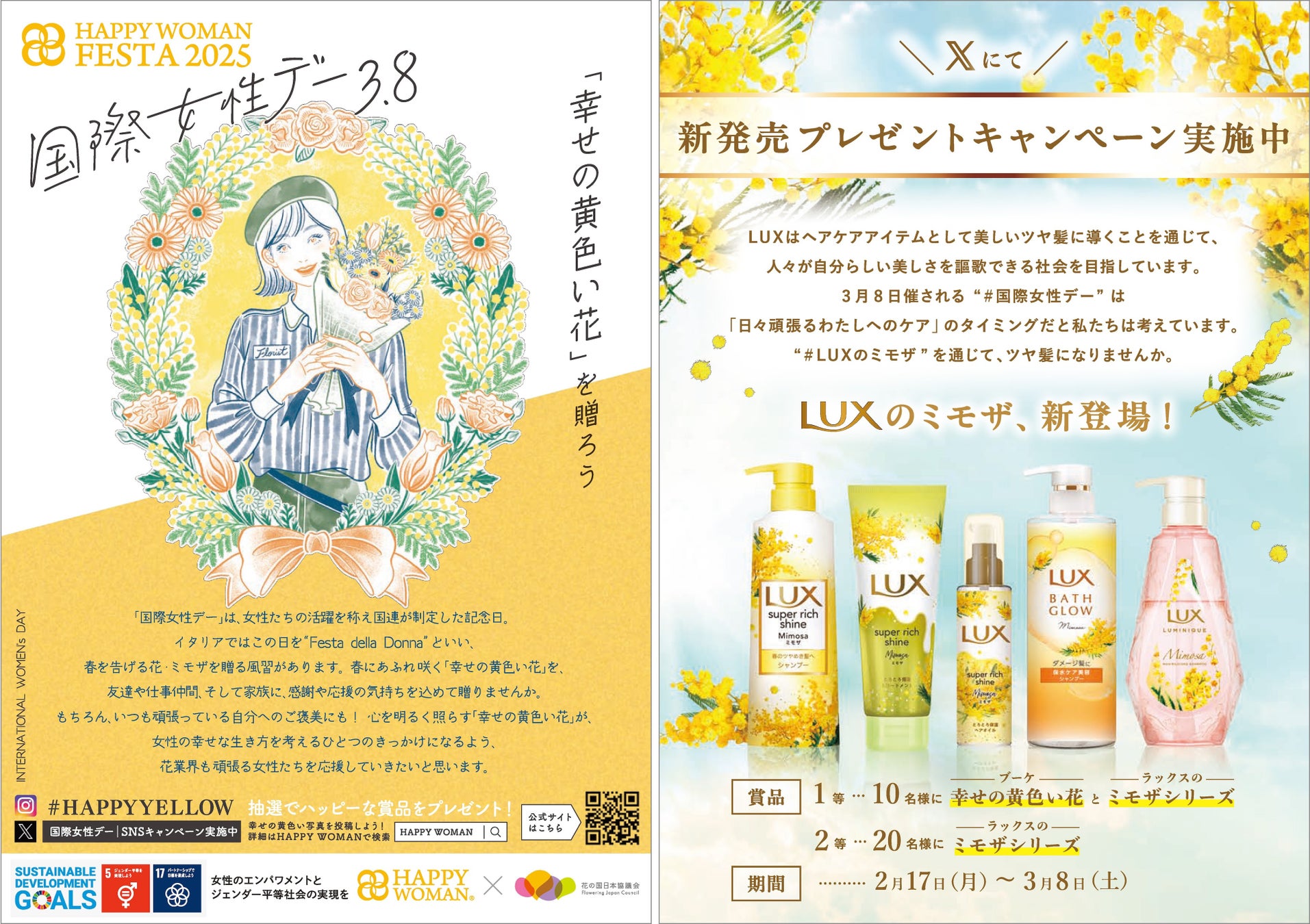 ユニリーバ「LUX」ミモザシリーズと花の国日本協議会の初タイアップ決定。3月8日「国際女性デー」、幸せの黄色い花 ＆ LUX で輝く女性を応援！