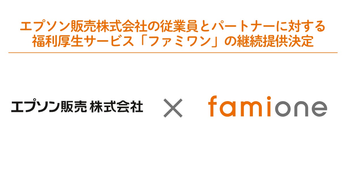 エプソン販売株式会社の従業員とパートナーに対する福利厚生サービス「ファミワン」の継続提供決定