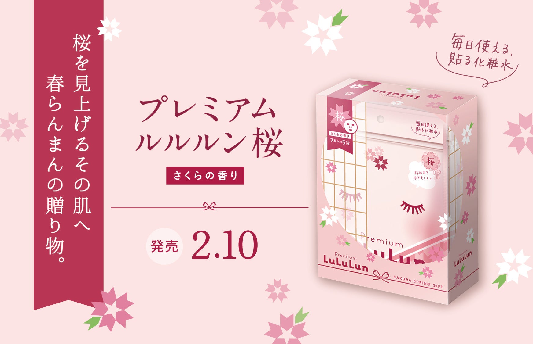 春限定「プレミアムルルルン桜（さくらの香り）」がリニューアルして今年も登場！春のゆらぎ肌に、うるおいフェイスマスク。