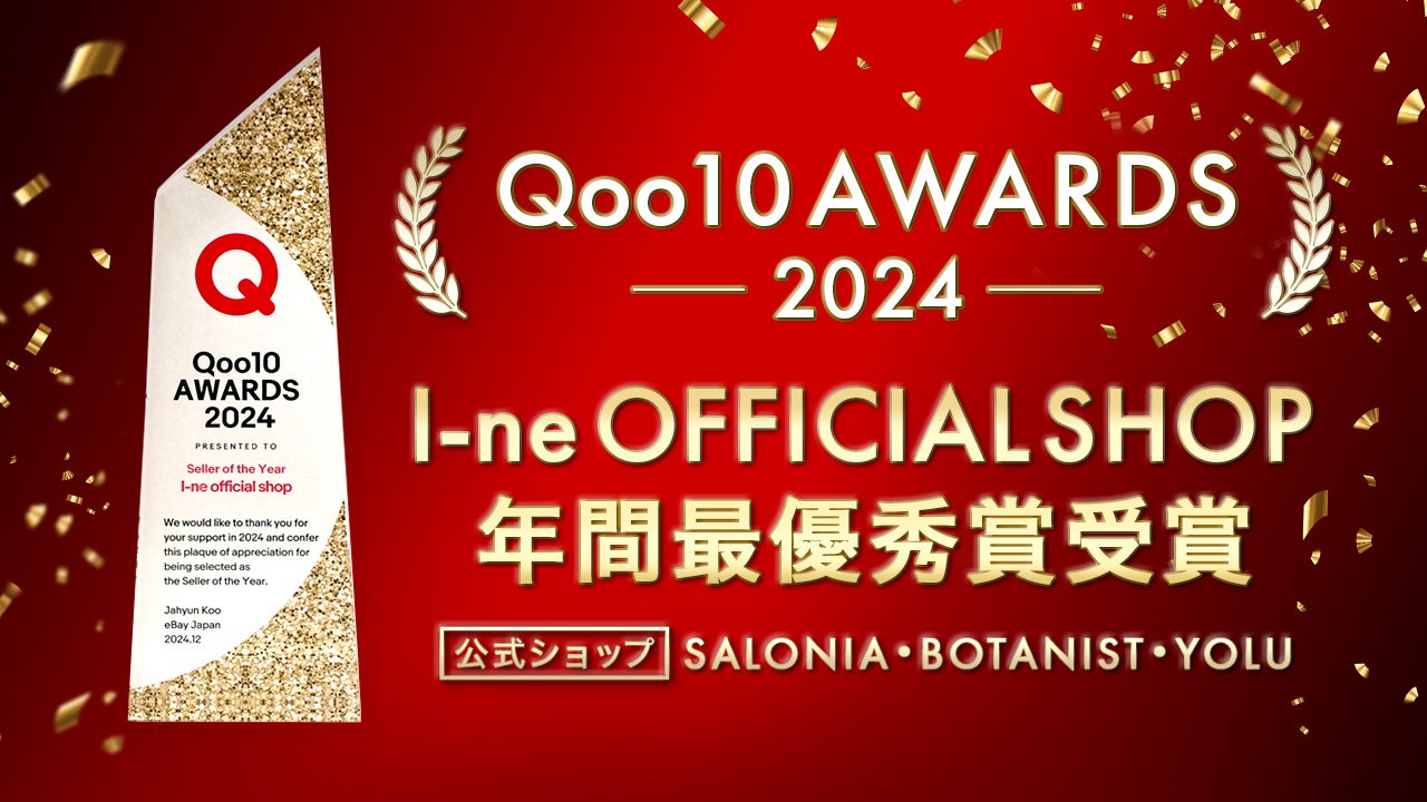 I-neが運営するショッピングサイト・商品が【Qoo10 AWARDS 2024】【ZOZOCOSME AWARDS 2024】【Amazon.co.jpマーケットプレイスアワード2024】で5冠受賞