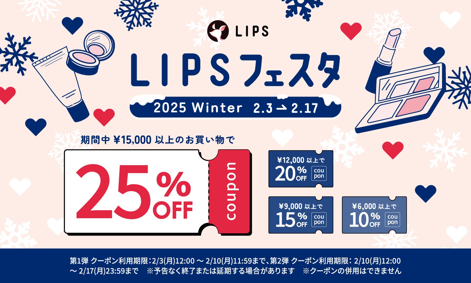 【LIPSショッピング】コスメをお得にGETしよう！お得な2週間を見逃さないで。 〜LIPSフェスタ 2025 Winter〜