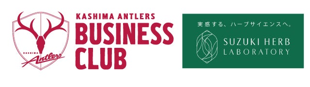 鈴木ハーブ研究所が「Antlers Business Club（アントラーズビジネスクラブ）」に加盟いたしました