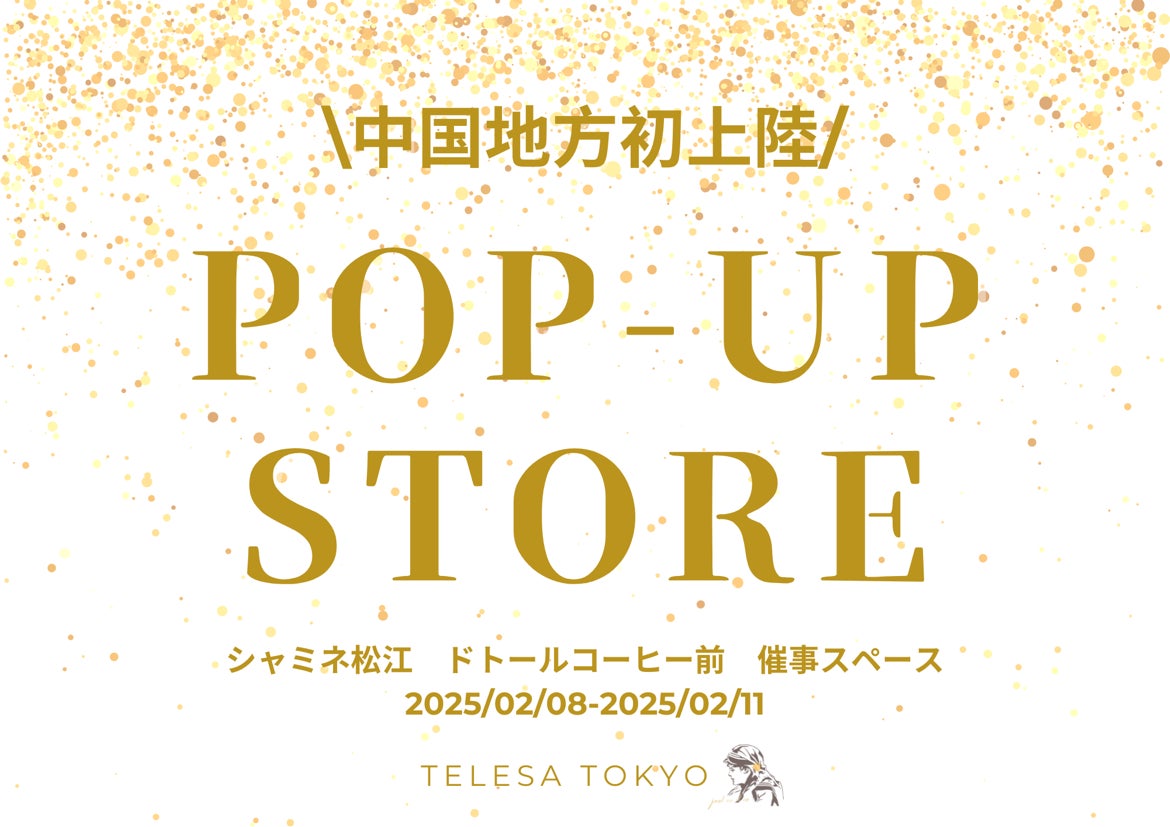 【シャミネ松江×TELESA】中国地方初出店！島根県にて2/8（土）より4日間限定でPOPUP STOREを開催！島根県初出店を記念して、シャミネ松江限定セットやシャントリボディを20％OFFで販売！