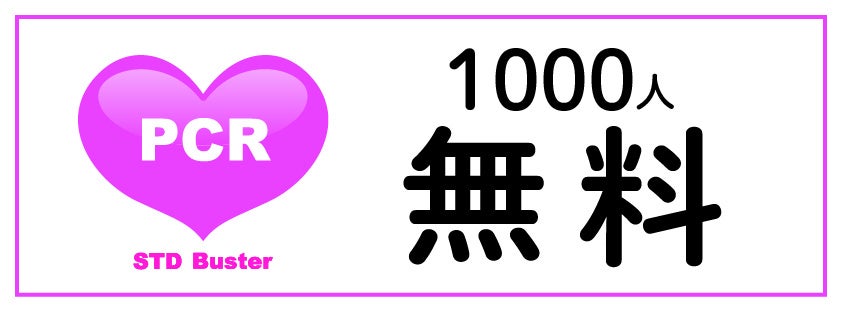 【性感染症】1000名無料検査のご案内