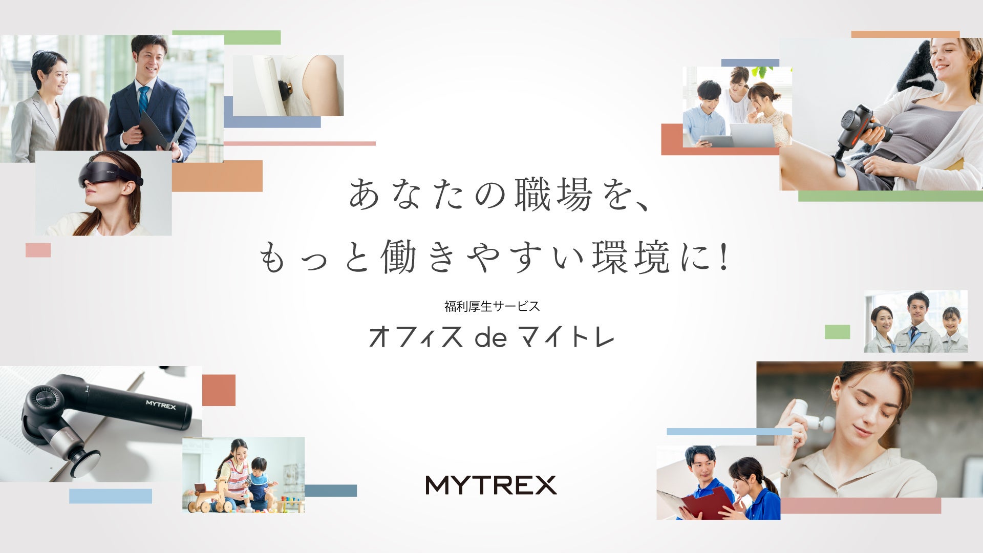 【MYTREX】2/3（月）に福利厚生サービス「オフィスdeマイトレ」リリース！先着200社限定レンタル費用無料キャンペーン*を実施します