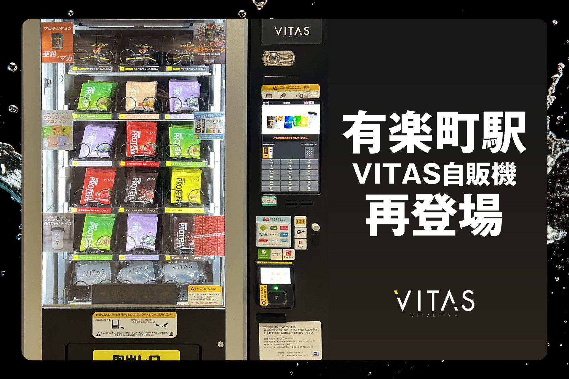 【新商品追加】VITASプロテイン自販機が有楽町に再登場！！