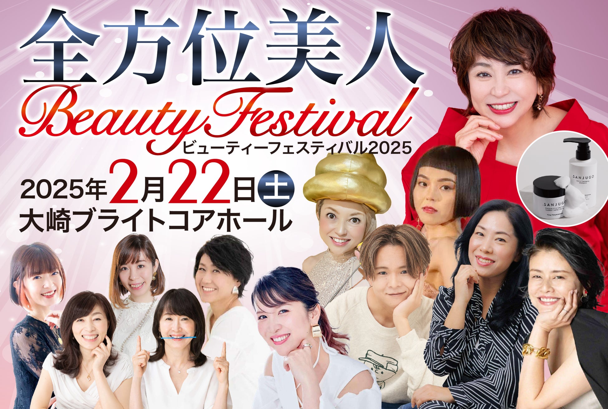 40代〜60代に特化した体験型美容イベント「全方位美人Beautyフェスティバル2025」豪華スポンサー決定！業界注目ブランドが集結し、限定コスメや特典を提供！