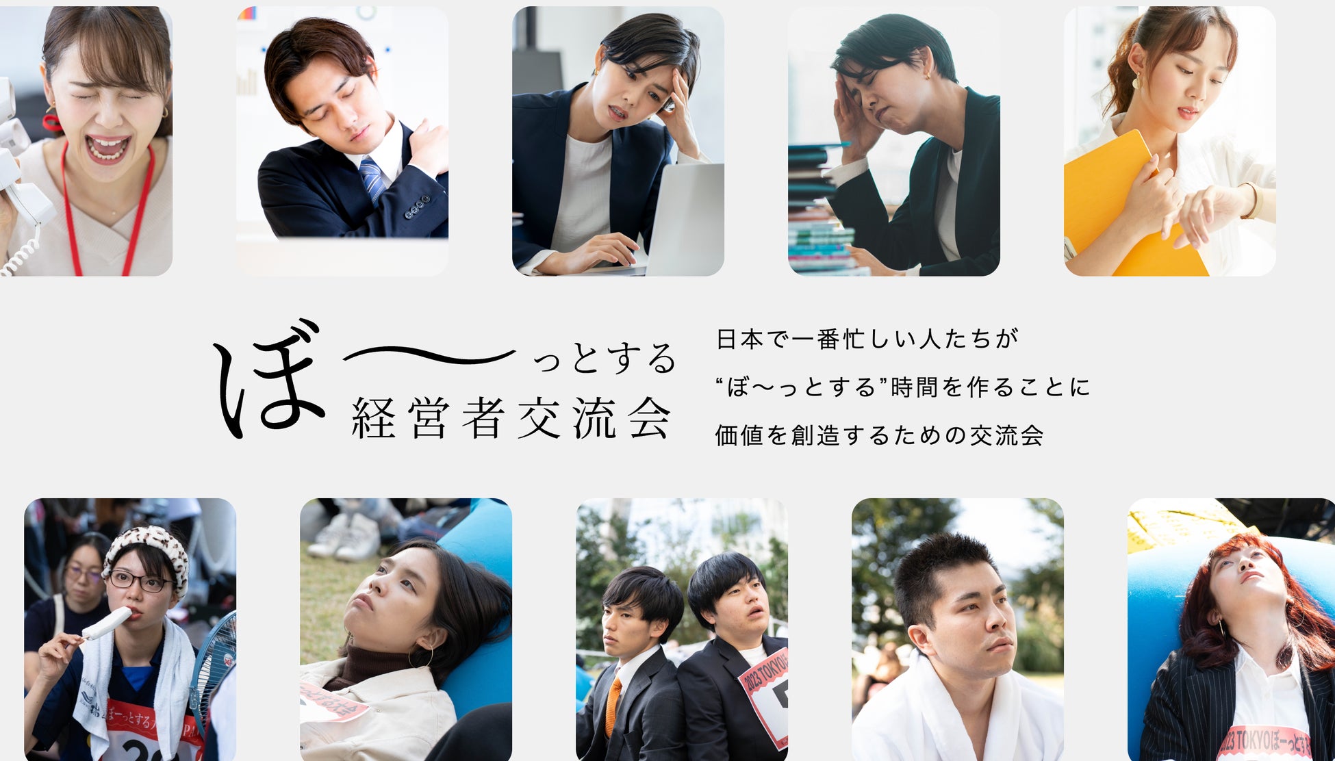 頑張るだけが、仕事じゃない。「ぼ〜っとする経営者交流会」で余白から生まれる創造性を体感