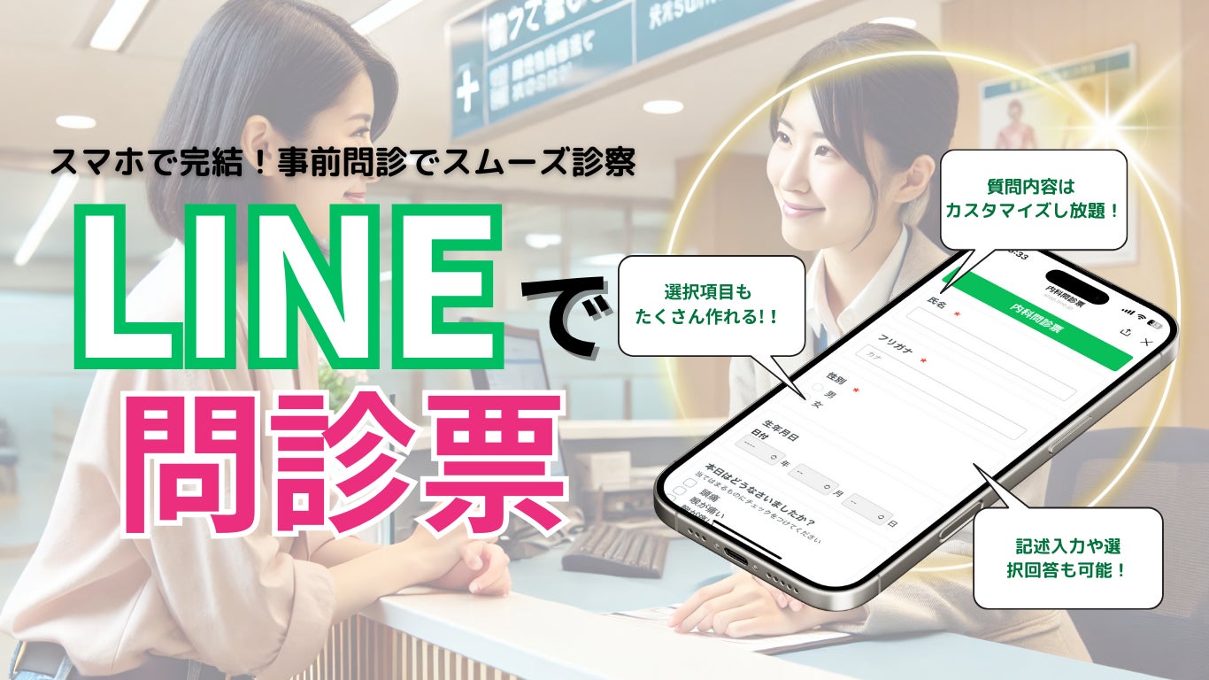 LINEで受付業務を変える【LINEでできる問診票】が登場