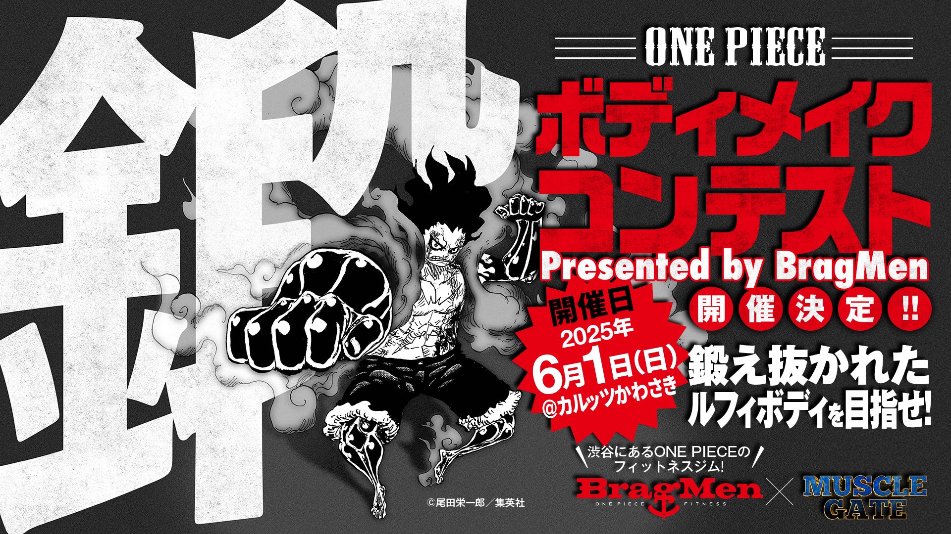 『ONE PIECE』史上初のボディメイクコンテスト！本日2/4(火)18:00からエントリー開始！