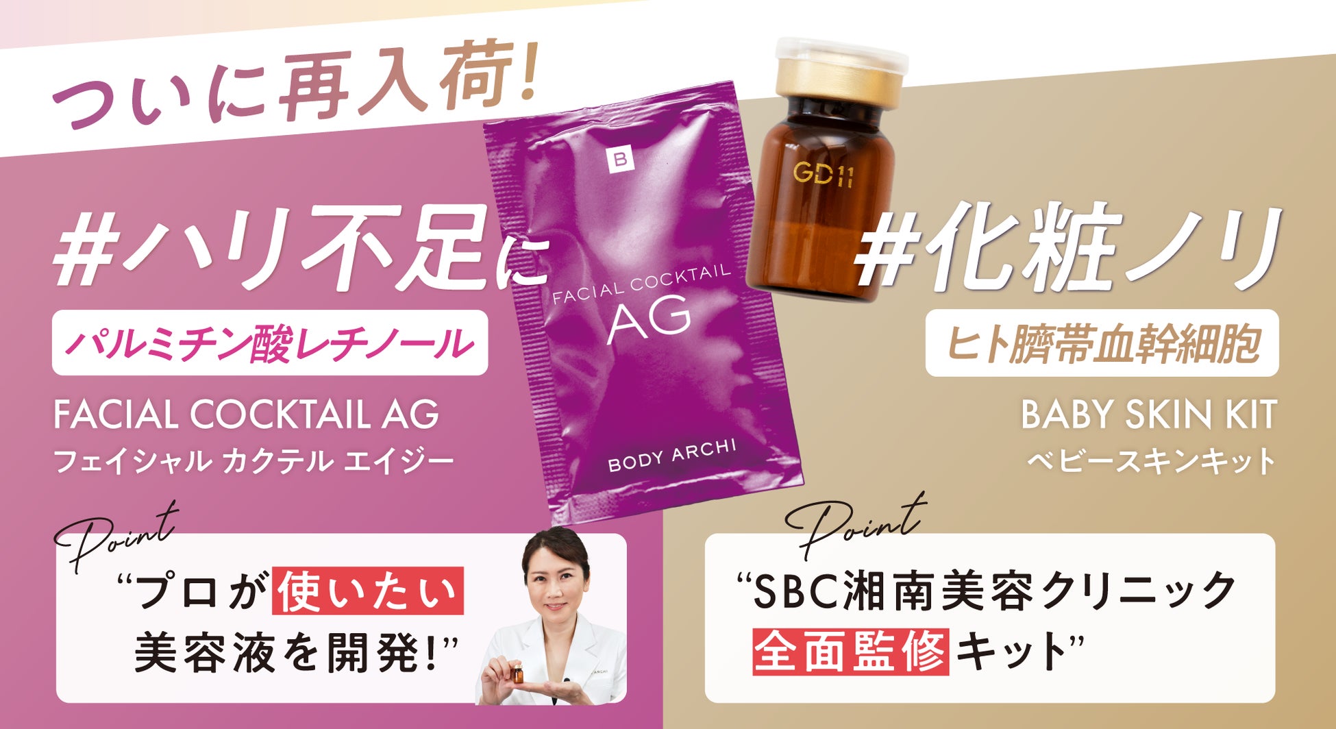 ドクターズセルフエステ『BODY ARCHI』＊大人気美容液「FACIAL COCTAIL AG」再販開始！