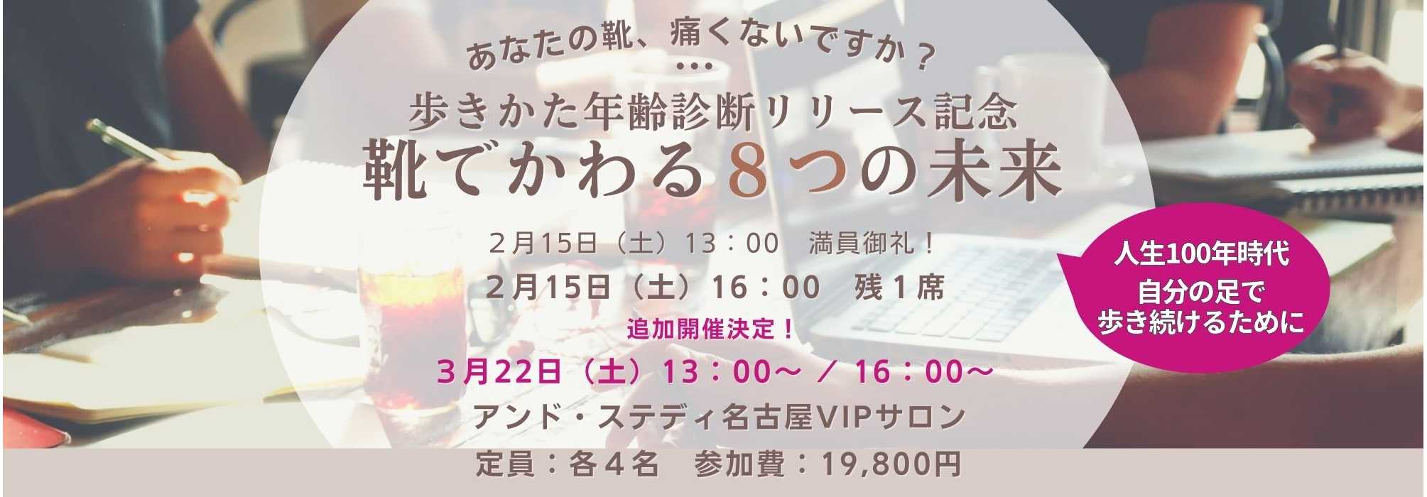 名古屋VIPサロン限定、「靴でかわる８つの未来」セミナー開催決定しました！