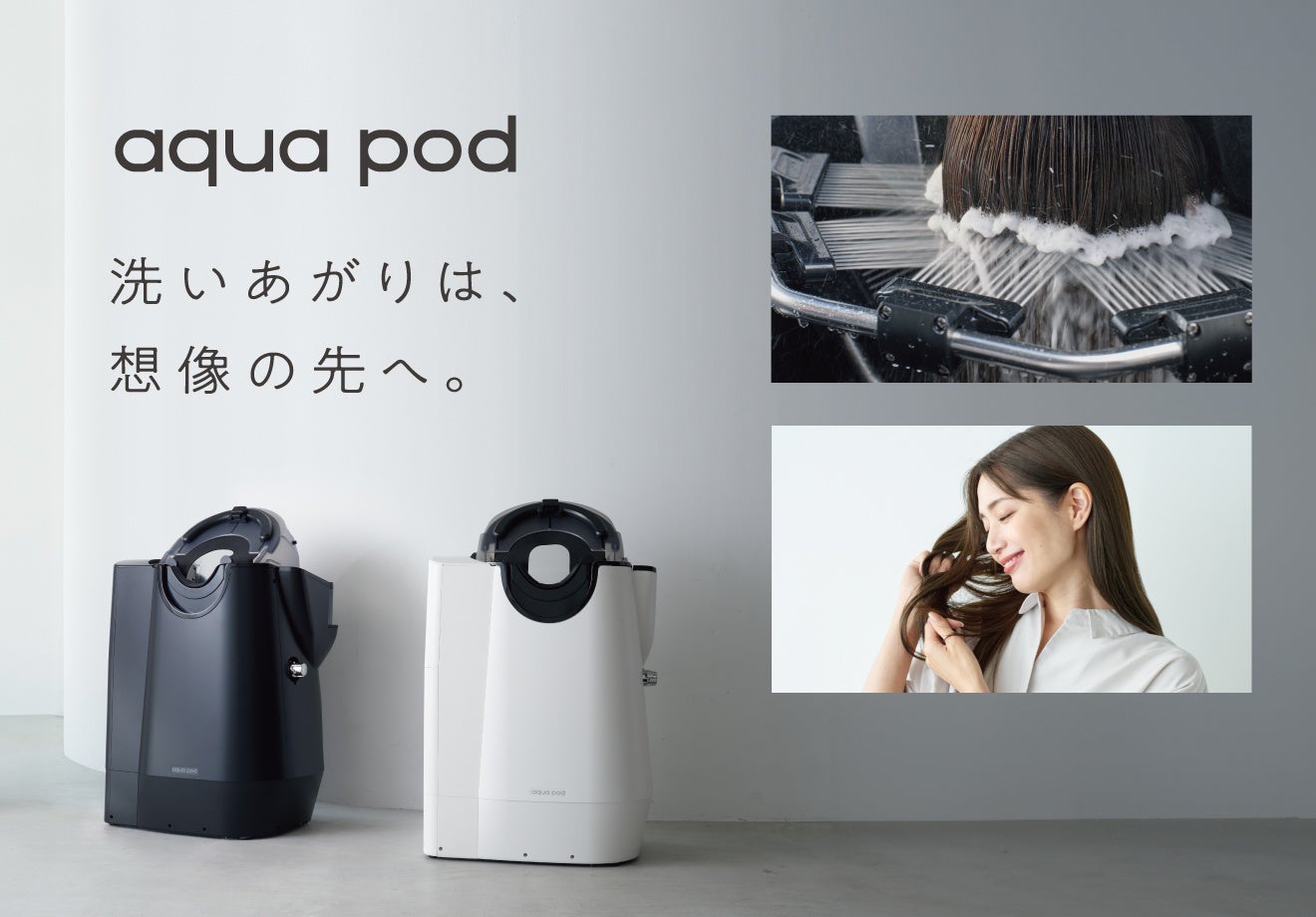 爽快感とうるおいの、洗髪体験。自動シャンプー機器「aqua pod」とaqua pod用洗浄美容液「cleanse serum」2025年2月5日 発売