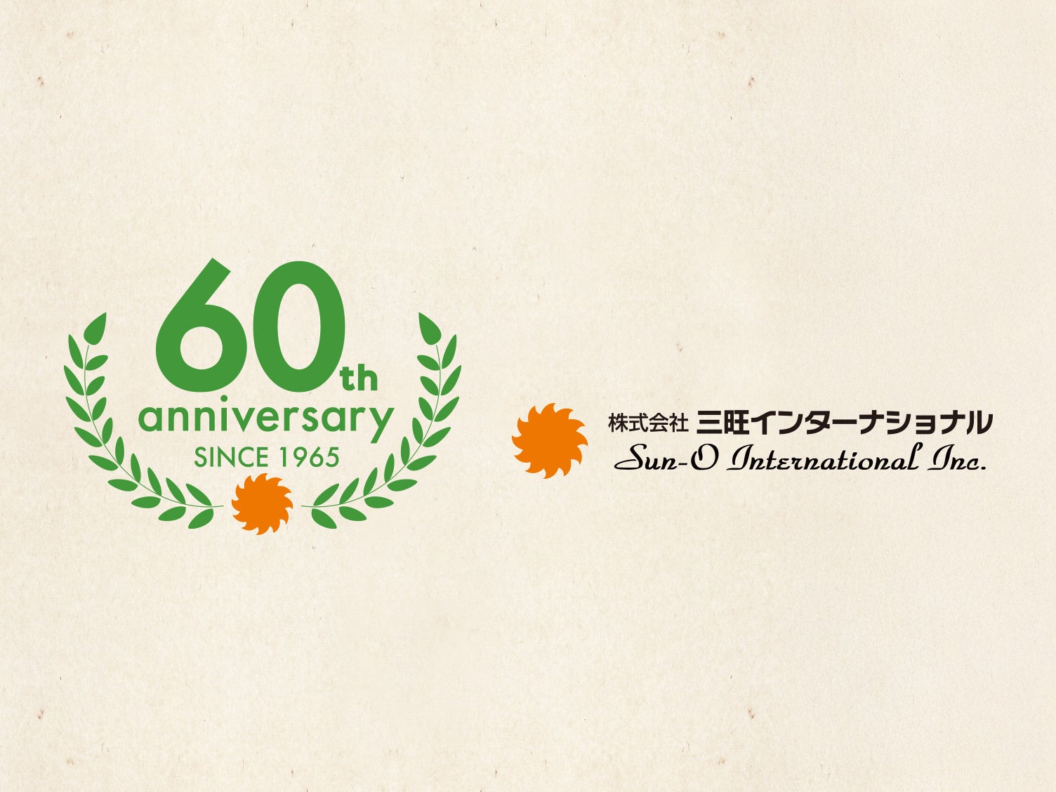 2月15日、株式会社三旺インターナショナルは創業60周年を迎えます