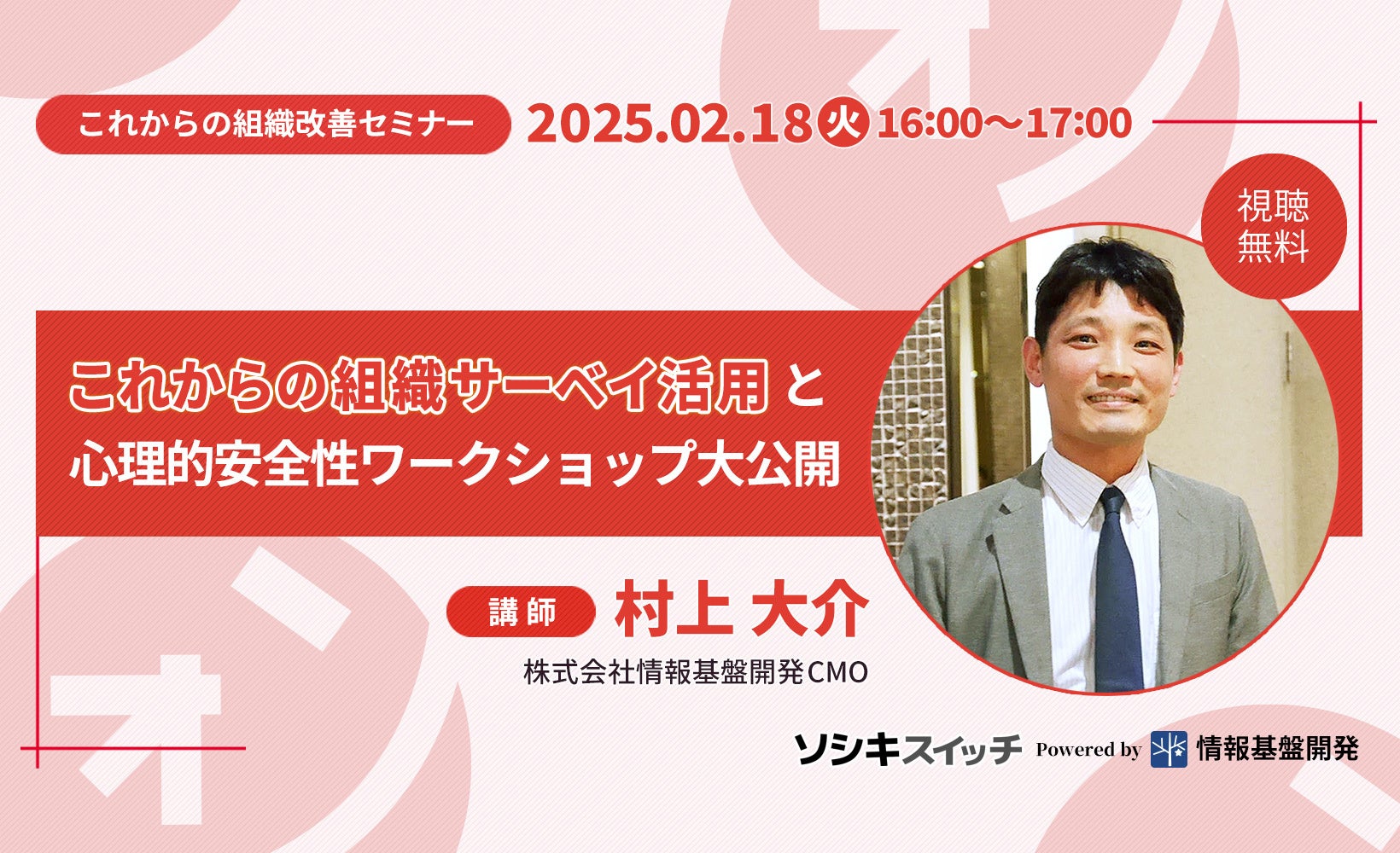 【2月18日（火）16時～公開】組織改善セミナー「これからの組織サーベイ活用と心理的安全性ワークショップ大公開」ライブ配信