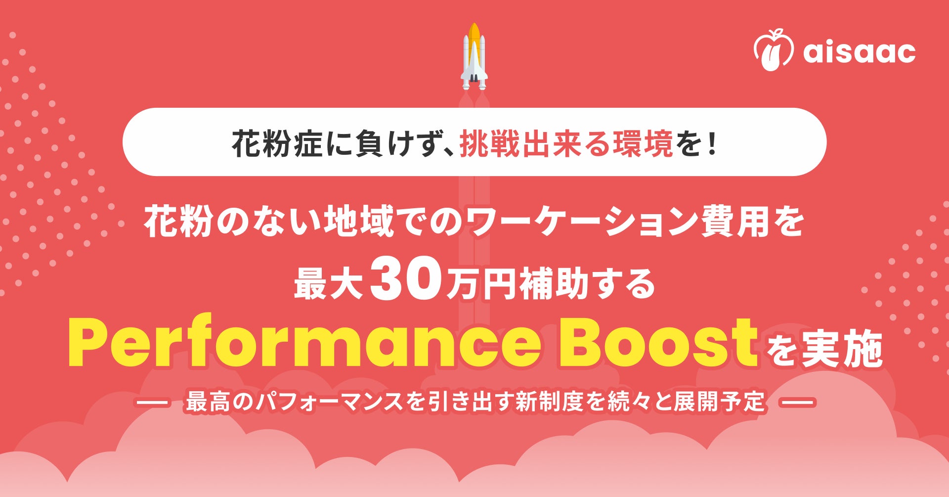 花粉症に負けず、挑戦出来る環境を！アイザック、花粉のない地域でのワーケーション費用を最大30万円補助する「Performance Boost」を実施