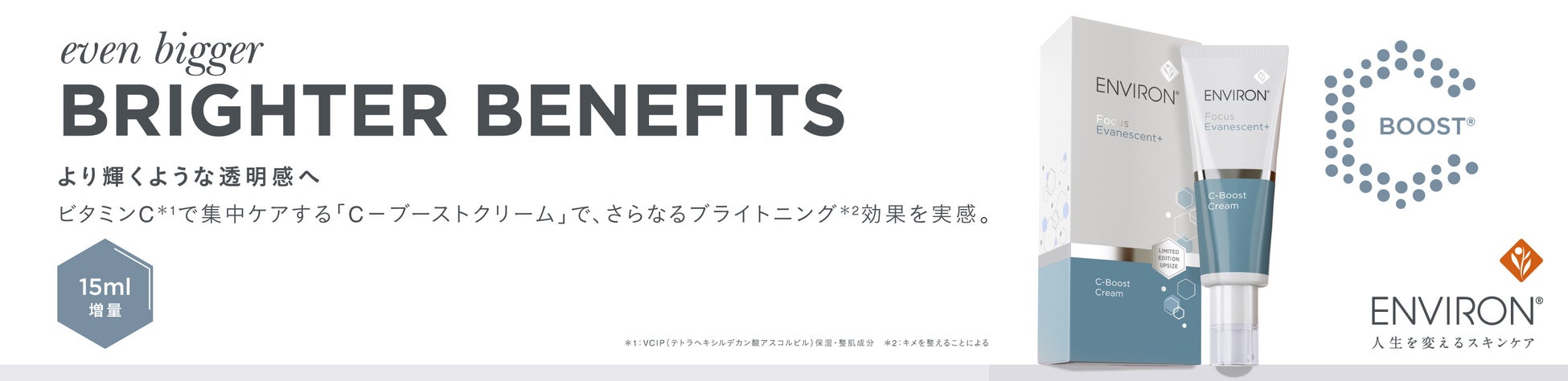 高濃度*¹ビタミンC*²美容液の15ml増量サイズ 「エンビロン C－ブーストクリーム 40ml」数量限定発売