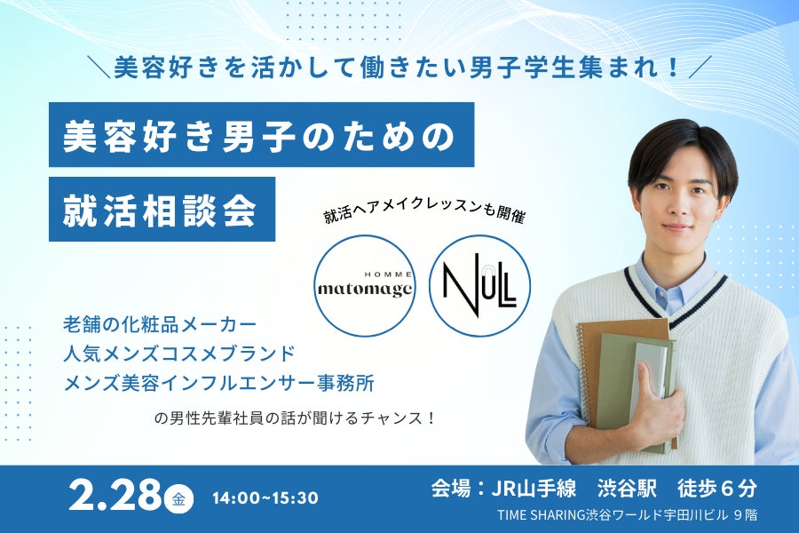 【2月28日＠渋谷】「美容好き男子のための就活相談会」を開催！美容好きを活かして働く男性社員が登壇。就活ヘアメイクレッスンも。