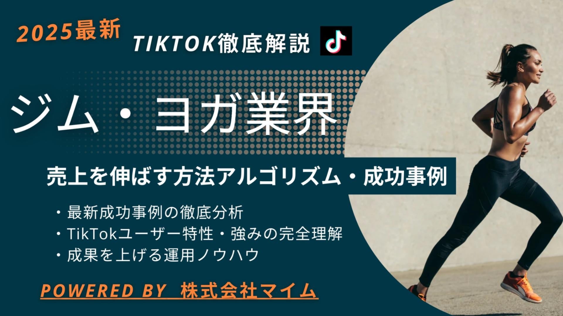 【マーケ担当者必見】「2025年版ジム・ヨガ業界向けTikTokトレンドレポート」公開のお知らせ