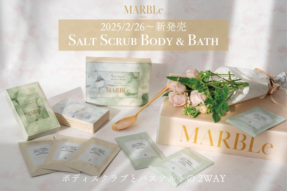 2月26日(水)JAPAN MADEのボディケアシリーズ「SWATi MARBLe」より１つで２役！スクラブとしても入浴料としても♡『SALT SCRUB BODY & BATH』が新発売！