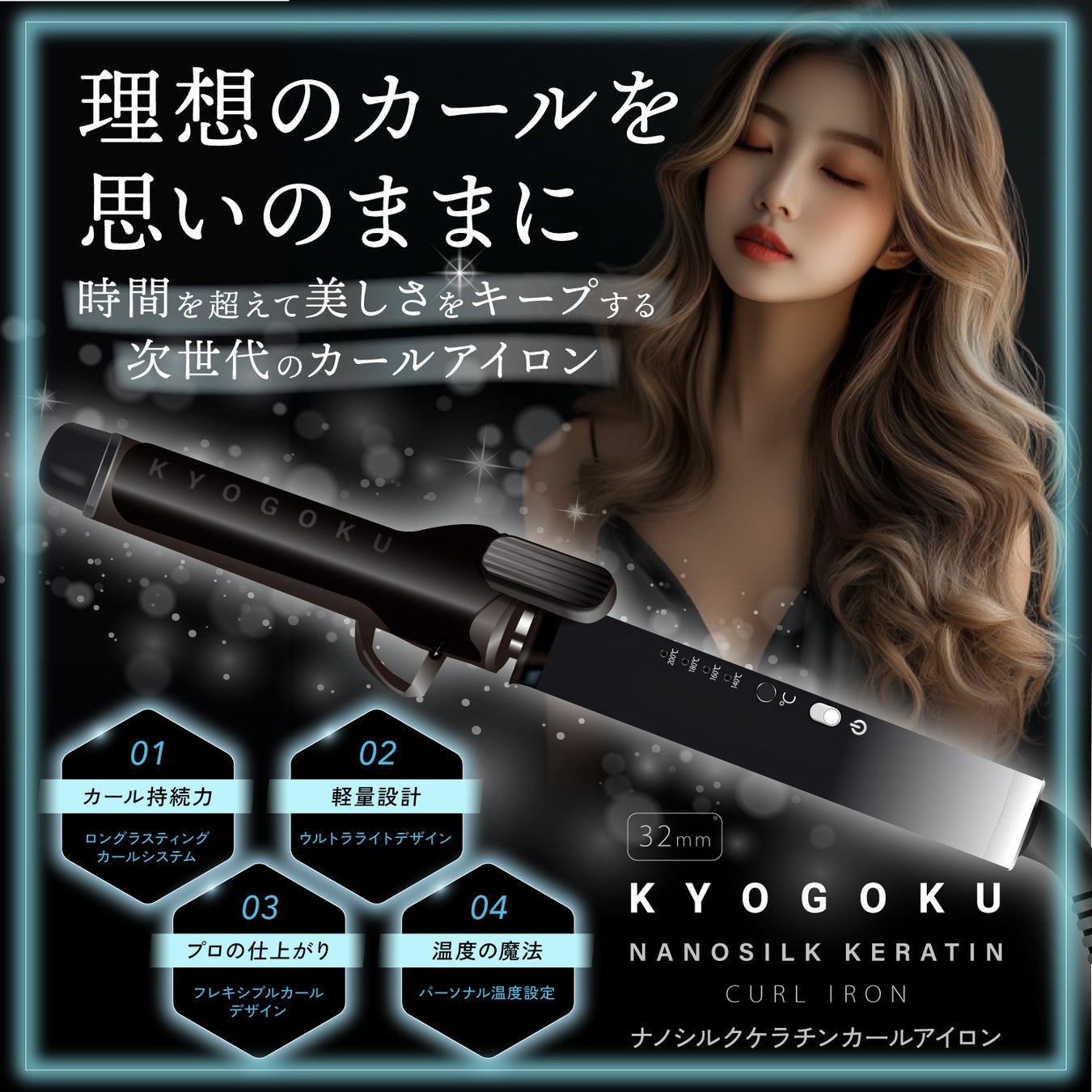 株式会社Kyogoku【KYOGOKU PROFESSIONAL】より「KYOGOKU ナノシルクケラチンカールアイロン」が新発売！