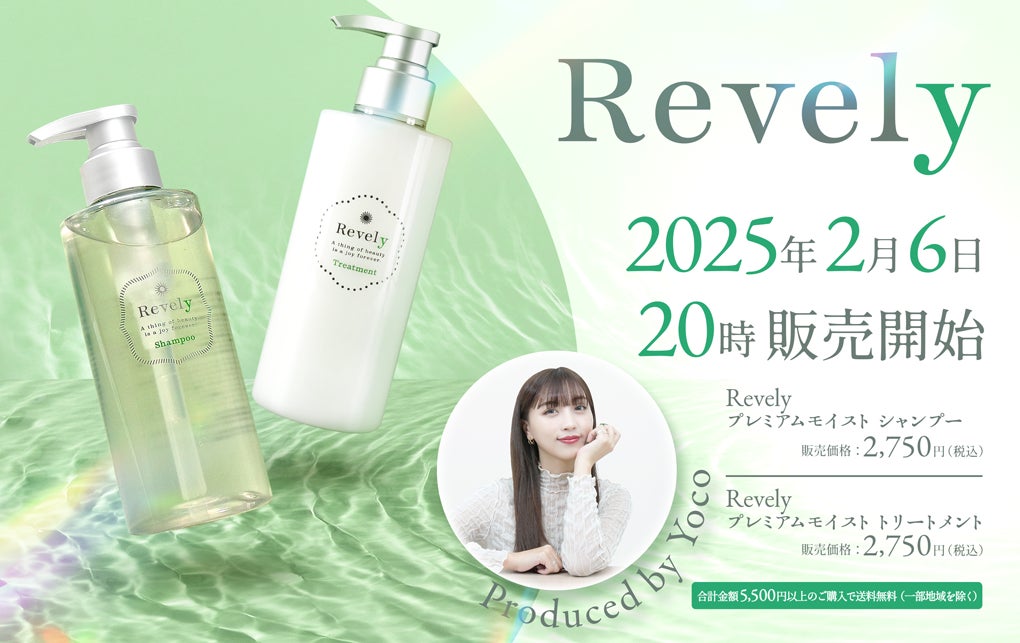 トイズチャンネル・よーこがプロデュースする美容ブランド『Revely』が2025年2月6日に販売開始！