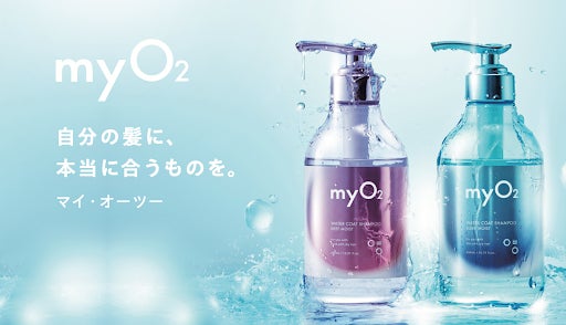 太髪/細髪の髪質別にうるおいを与える美容酸素水*1ヘアケアブランド「myO2（マイ・オーツー)」新発売