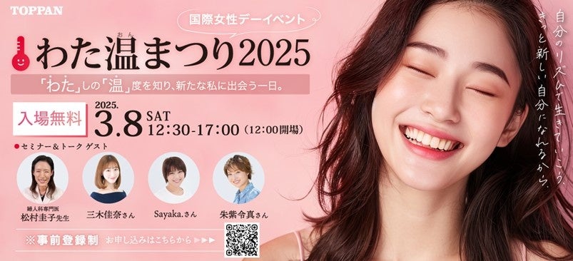 TOPPANエッジ、「わた温まつり2025」を初開催