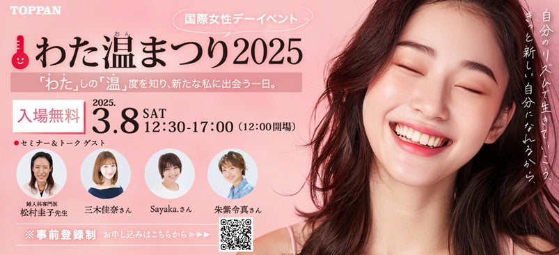 TOPPANエッジ株式会社主催の国際女性デー関連のイベント『わた温まつり2025』をファミワンが後援いたします