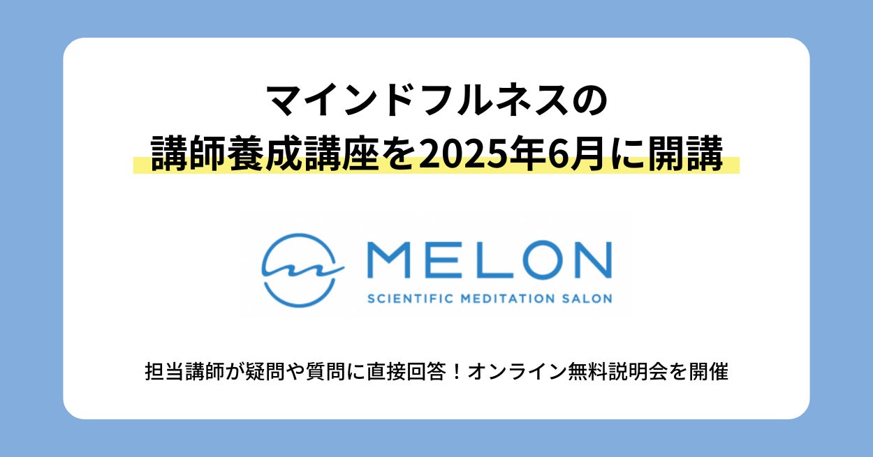 マインドフルネスの指導者を目指せる講師養成講座を2025年6月に開講 〜オンライン無料説明会を開催〜