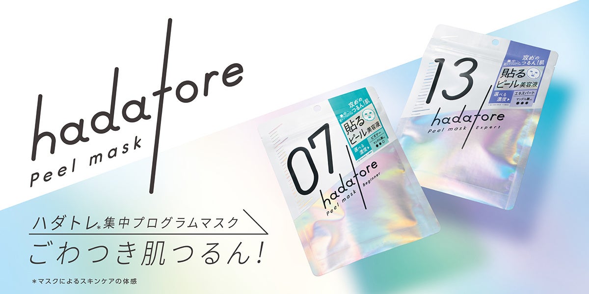 【ごわつき肌つるん】角質ケアできるシートマスク登場！～“貼るだけピール美容液”で、集中肌ケア～