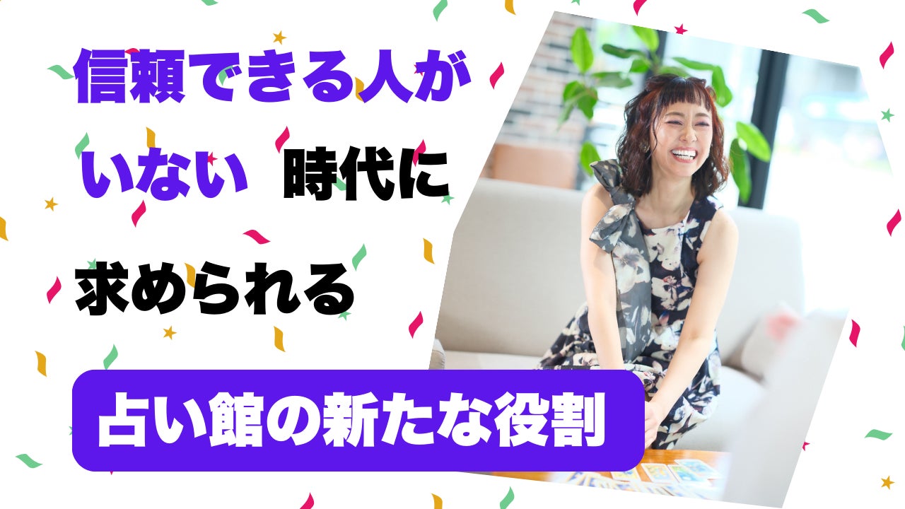 信頼できる人がいない時代に求められる占い館の新たな役割