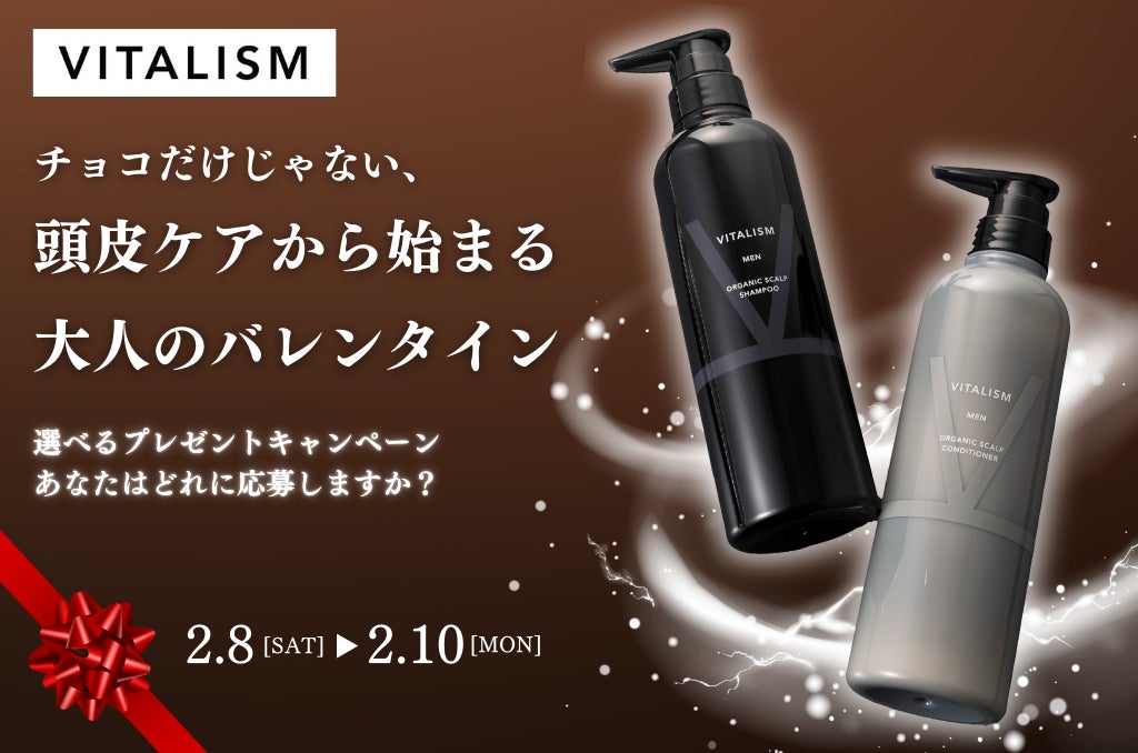 「チョコだけじゃない、頭皮ケアから始まる大人のバレンタイン」と題し、2025年2月8日(土)〜2月10日(月)の期間でトータルケアブランドVITALISMの公式LINE登録者限定キャンペーンを開催！