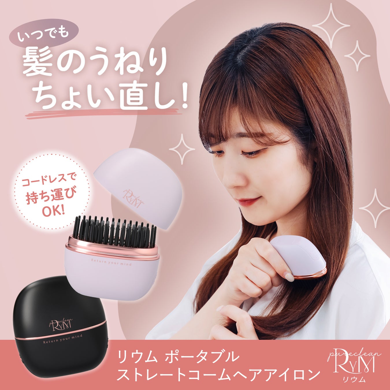 Makuake史上ヘアアイロンの購入金額1位‼「RYM（リウム）ポータブルヘアアイロン」を2025年2月1日一般発売を開始。