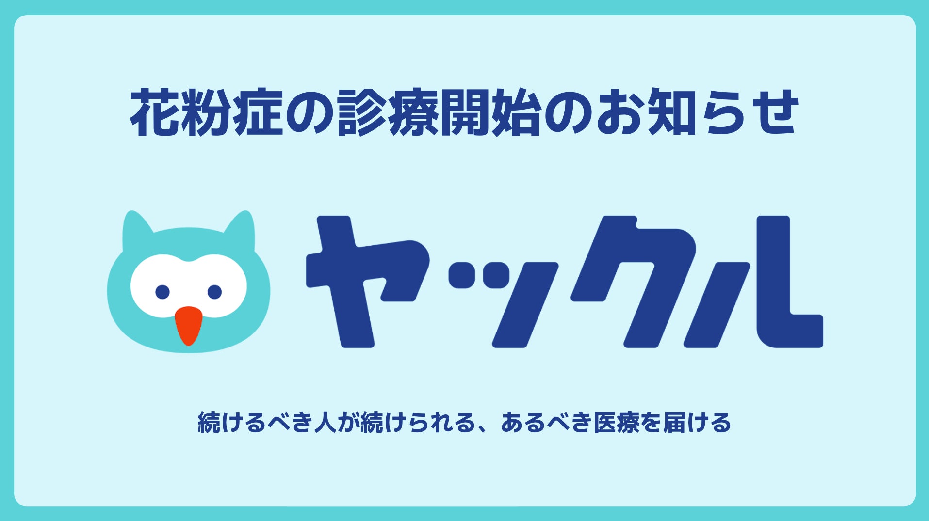ヤックルが花粉症のオンライン保険診療を開始！